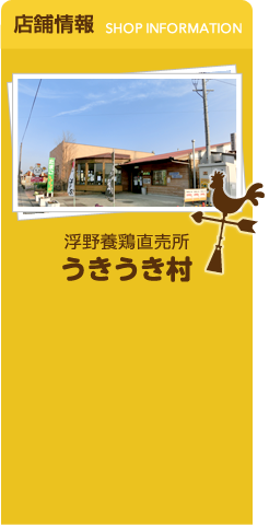 店舗情報SHOP INFORMATION 浮野養鶏直売所うきうき村
